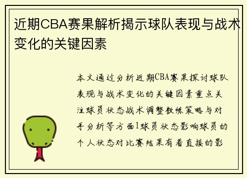 近期CBA赛果解析揭示球队表现与战术变化的关键因素