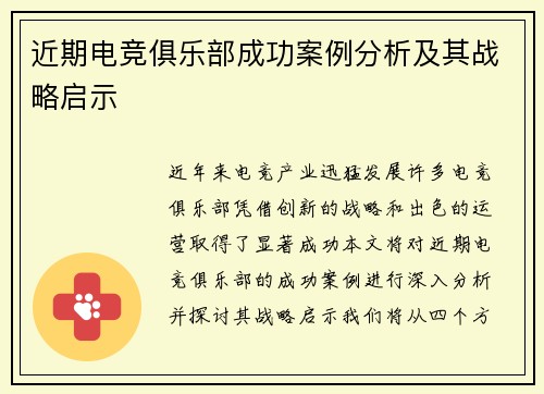 近期电竞俱乐部成功案例分析及其战略启示