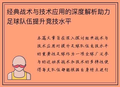 经典战术与技术应用的深度解析助力足球队伍提升竞技水平