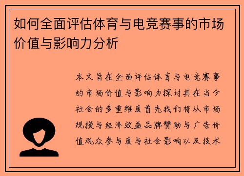 如何全面评估体育与电竞赛事的市场价值与影响力分析