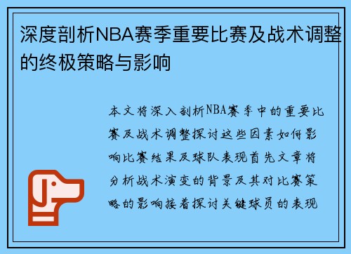 深度剖析NBA赛季重要比赛及战术调整的终极策略与影响