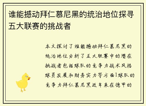 谁能撼动拜仁慕尼黑的统治地位探寻五大联赛的挑战者