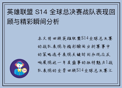 英雄联盟 S14 全球总决赛战队表现回顾与精彩瞬间分析