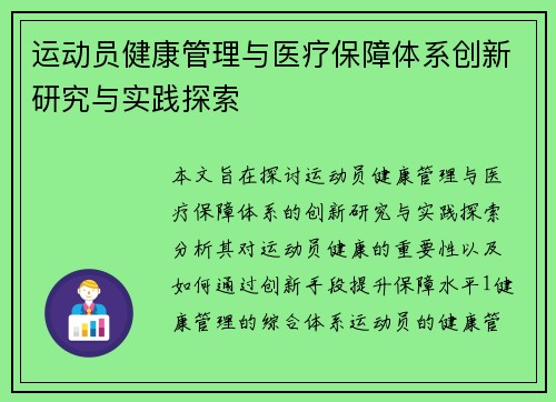 运动员健康管理与医疗保障体系创新研究与实践探索