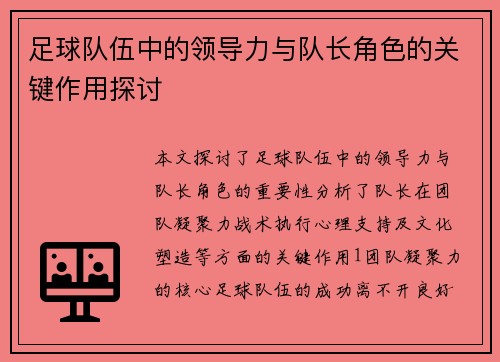 足球队伍中的领导力与队长角色的关键作用探讨