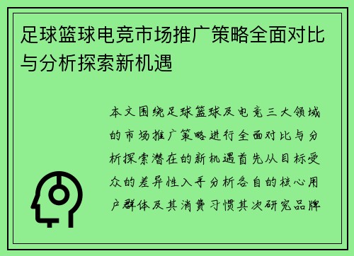 足球篮球电竞市场推广策略全面对比与分析探索新机遇