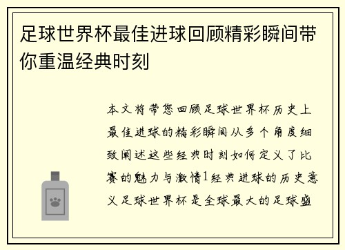 足球世界杯最佳进球回顾精彩瞬间带你重温经典时刻