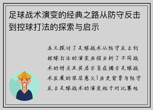 足球战术演变的经典之路从防守反击到控球打法的探索与启示