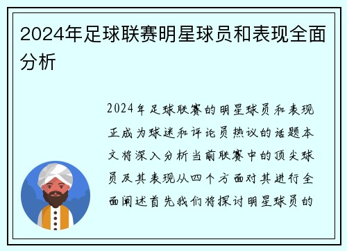 2024年足球联赛明星球员和表现全面分析