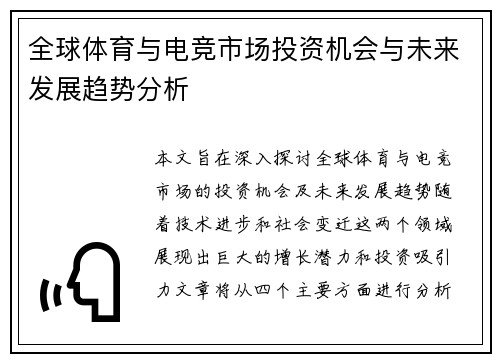 全球体育与电竞市场投资机会与未来发展趋势分析