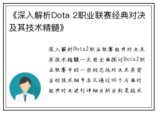 《深入解析Dota 2职业联赛经典对决及其技术精髓》