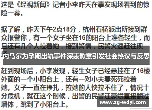 内马尔为孕期出轨事件深表歉意引发社会热议与反思