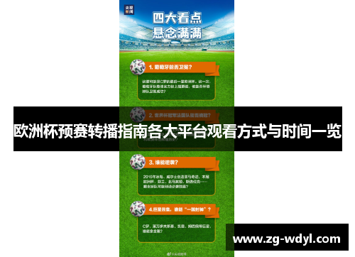 欧洲杯预赛转播指南各大平台观看方式与时间一览