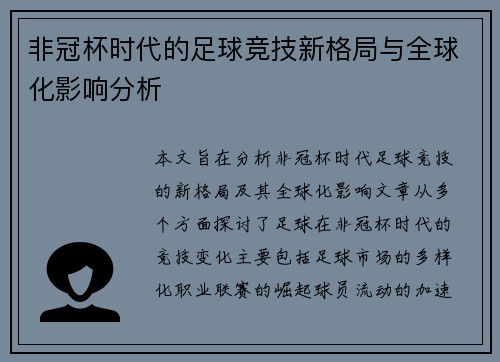 非冠杯时代的足球竞技新格局与全球化影响分析