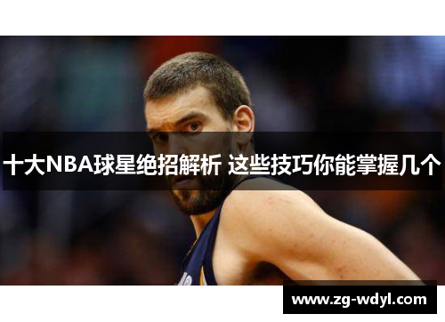 十大NBA球星绝招解析 这些技巧你能掌握几个