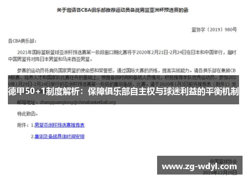 德甲50+1制度解析：保障俱乐部自主权与球迷利益的平衡机制