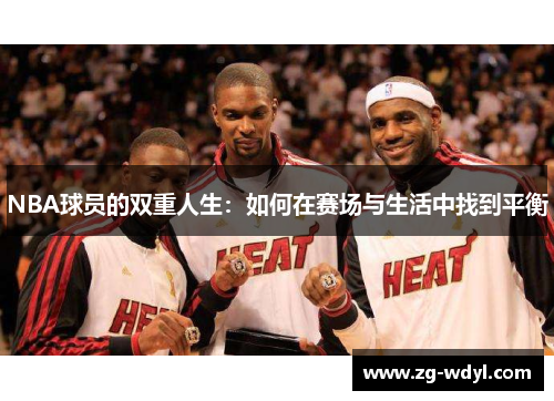 NBA球员的双重人生：如何在赛场与生活中找到平衡