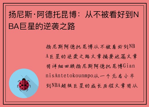 扬尼斯·阿德托昆博：从不被看好到NBA巨星的逆袭之路