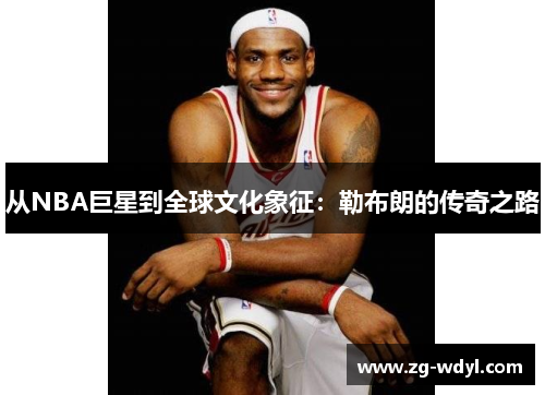 从NBA巨星到全球文化象征：勒布朗的传奇之路