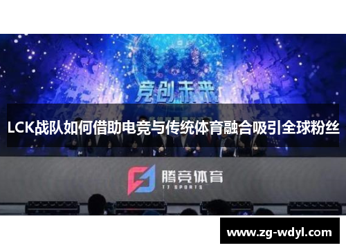 LCK战队如何借助电竞与传统体育融合吸引全球粉丝