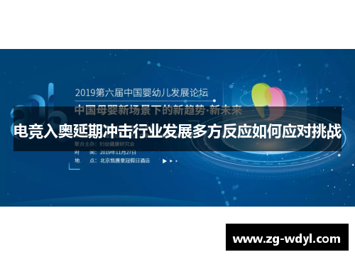 电竞入奥延期冲击行业发展多方反应如何应对挑战